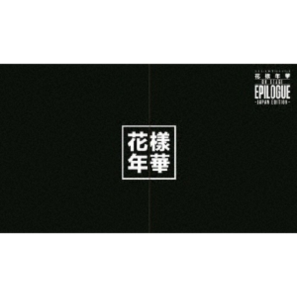 2016 BTS 라이브 하나사마 넨카 온 스테이지: 에필로그 ~재팬 에디션~ 2DVD+ 다큐멘터리 포토북 디럭스