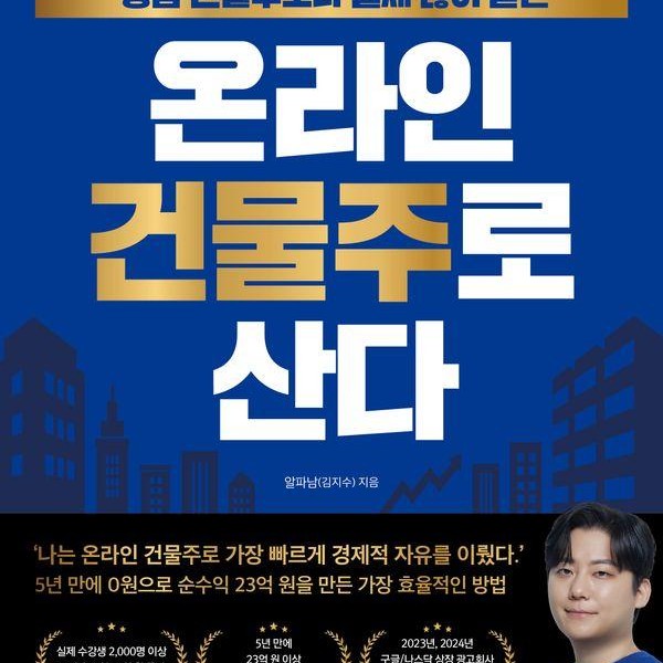 타이탄북스 나는 0원으로 강남 건물주보다 월세 많이 받는 온라인 건물주로 산다