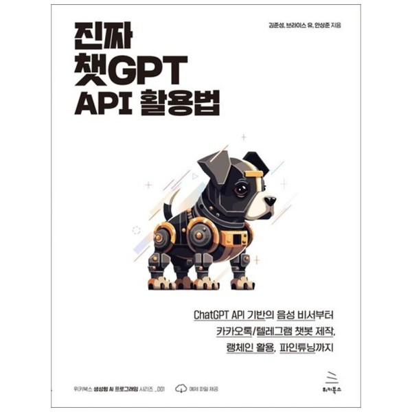 위키북스 책광장 모두 진짜 챗GPT API 활용법 : ChatGPT API 기반의 음성 비서부터 카카오톡 텔레그램 챗봇 제작  랭