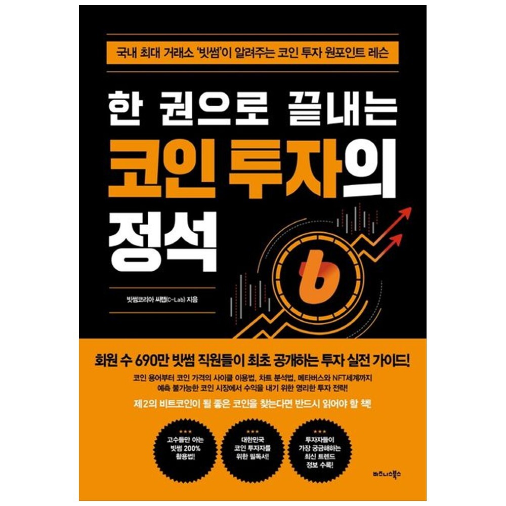 비즈니스북스 책광장 모두 한 권으로 끝내는 코인 투자의 정석 : 국내 최대 거래소  빗썸 이 알려주는 코인 투자 원포인