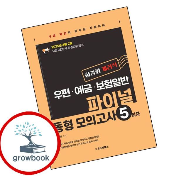 오스틴북스 카드10%) 하종화 계리직 우편예금보험일 파이널 동형 모의고사 5회차