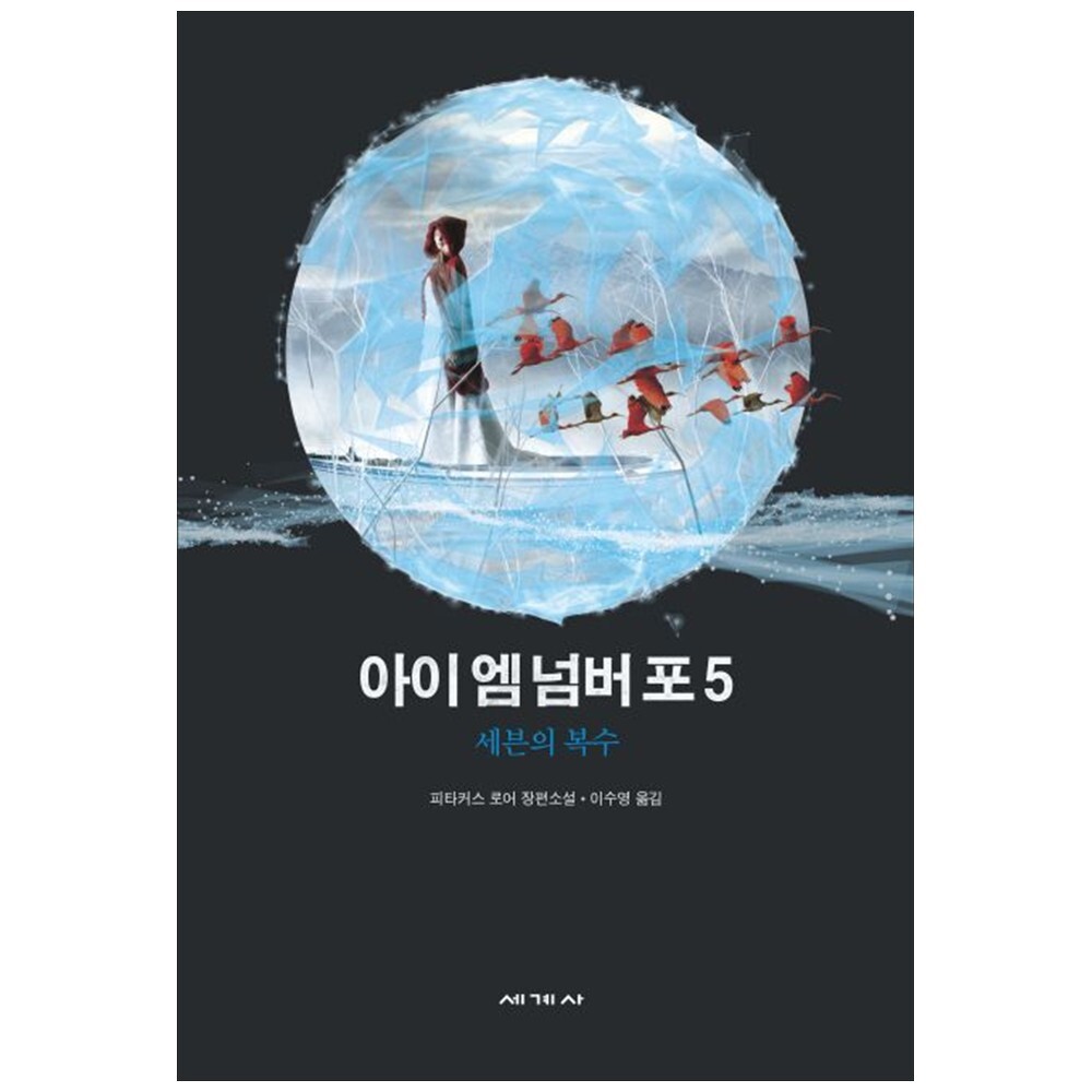 [출판사 세계사]세계사 책광장 모두 아이 엠 넘버 포 5: 세븐의 복수 : 피타커스 로어 장편소설