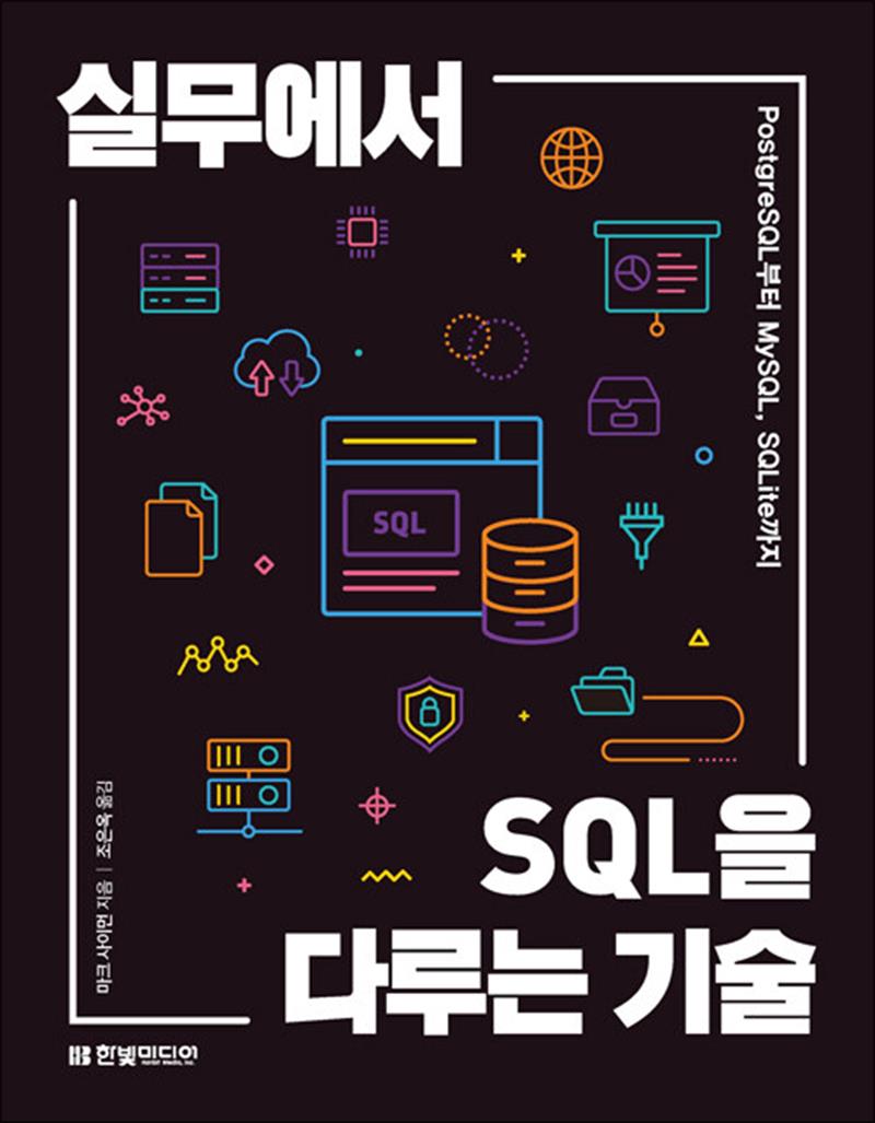 [출판사 한빛미디어]한빛미디어 실무에서 SQL을 다루는 기술 - PostgreSQL부터 MySQL SQLite까지