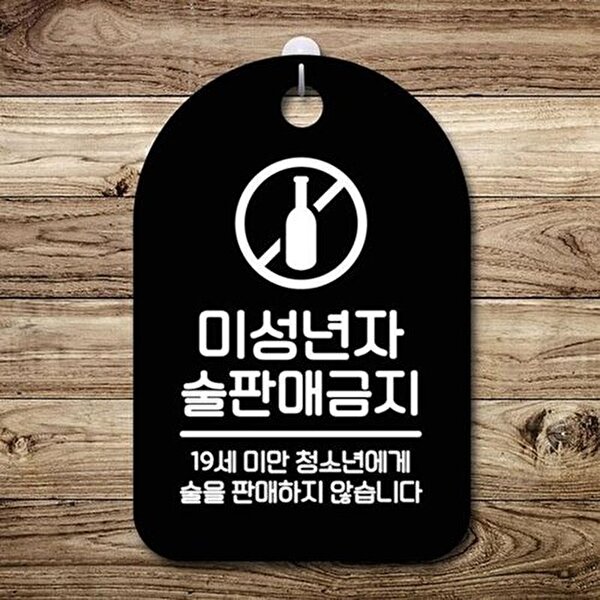 셀러허브 1 술판매금지 푯말 팻말 02 안내판 간판 표지판 B S6-104-미성년자