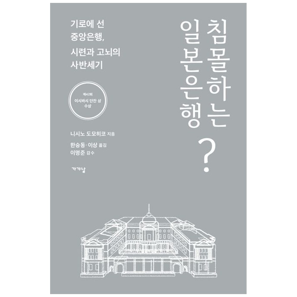 [출판사 가갸날]가갸날 책광장 모두 침몰하는 일본은행 : 기로에 선 중앙은행  시련과 고뇌의 사반세기