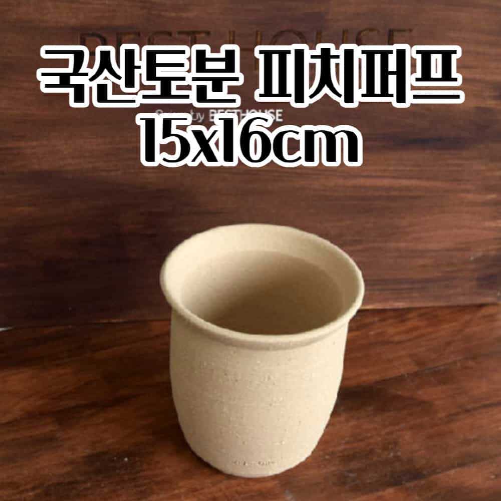 [오늘출발] 국산토분 피치퍼프 15x16cm 수제 화분 선인장 화초 꽃 공 빈 분갈이 봄 빈티지화분 사용이편리한  특이한화
