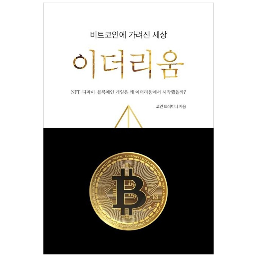 [출판사 지식오름]지식오름 책광장 모두 비트코인에 가려진 세상 이더리움 : NFT 디파인 블록체인 게임은 왜 이더리움에서 시작했을까