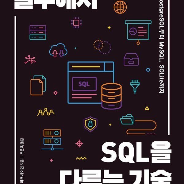 [출판사 한빛미디어]한빛미디어 실무에서 SQL을 다루는 기술 - PostgreSQL부터 MySQL SQLite까지
