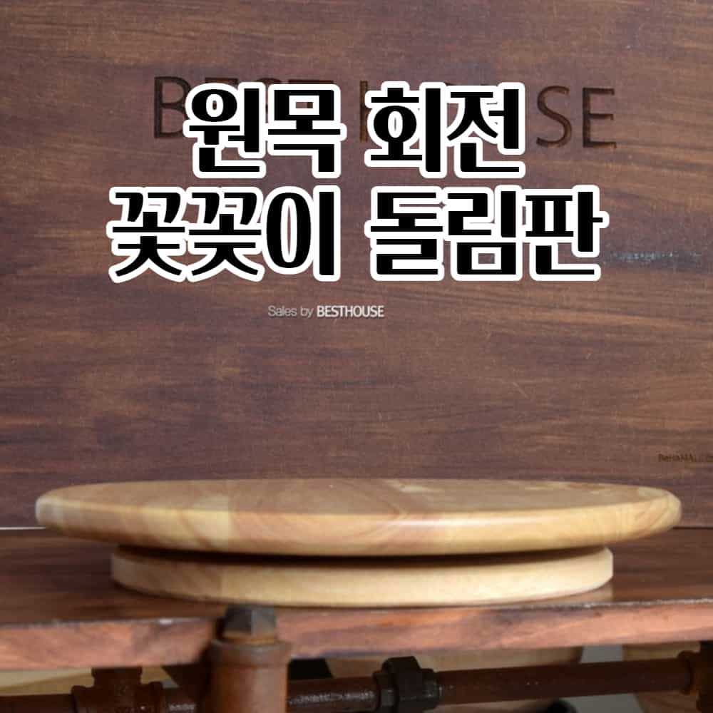 [오늘출발] 꽃꽂이 회전판 원판 돌림판 28CM 나무 원목 우드 디자인이이쁜 회전식 회전형 회전형꽂이
