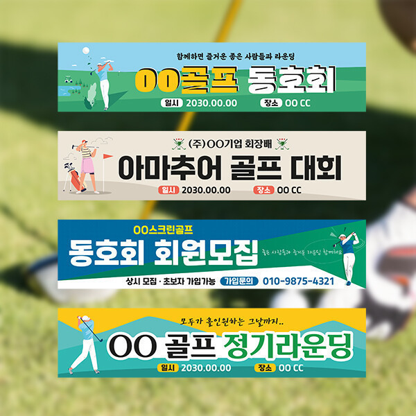 골프 스포츠 동호회2 회원모집 대회 행사 현수막 / 스크린 정기라운딩 아마추어대회 가입문의