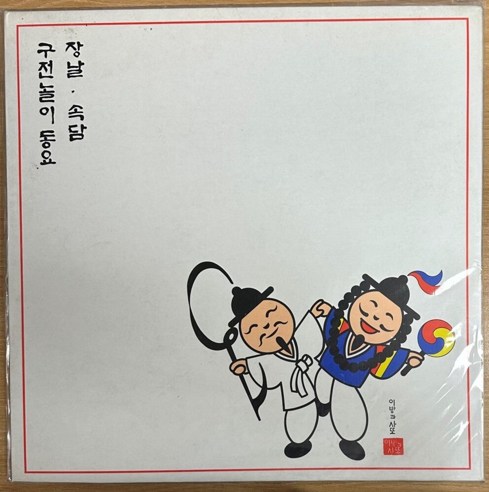 [오늘출발] 미개봉LP) 이방과 사또 - 구전놀이 동요/장날/속담/정월 대보름/회갑 칠순 잔칫날