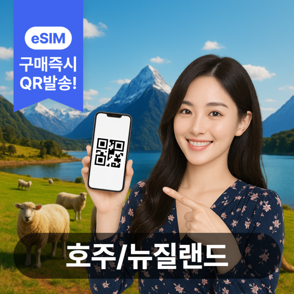 [오늘출발] 호주뉴질랜드이심 eSIM 5G 데이터무제한