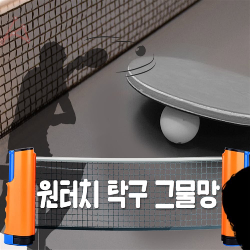 [오늘출발]꾸미구미 원터치 탁구 그물망 탁구세트 탁구용품 설치쉬운 탁구그물망 탁구대네트