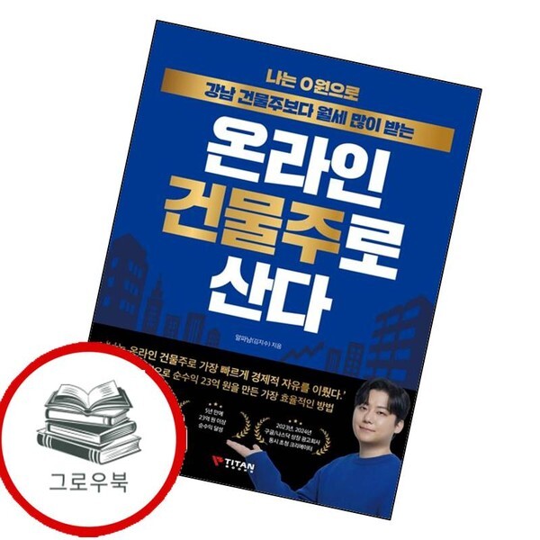 나는 0원으로 강남 건물주보다 월세 많이 받는 온라인 건물주로 산다 추천도서