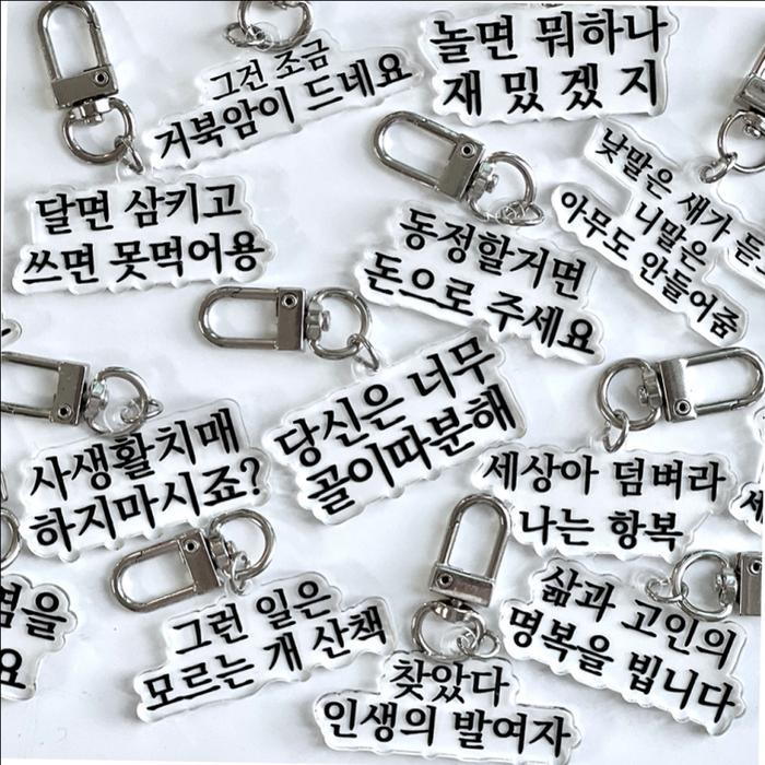 8+8종 맞춤법 짤 파괴 힙한 밈 인싸템 선물 열쇠고리 키링 병맛 웃긴 키홀더 신박한 쓸데없는 아크릴