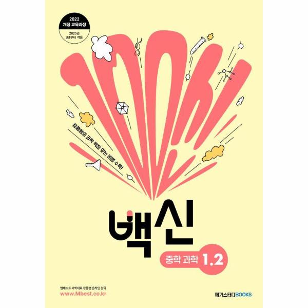 [스마일배송] 메가스터디북스 (무료배송) 백신 과학 중등 1-2