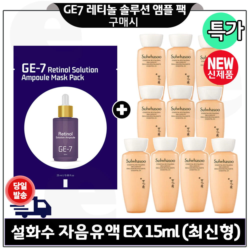 [오늘출발] 지이세븐 레티놀 앰플 마스크 팩 구매/설화수 자음유액EX 15mlx10개 (총 150ml) 최신형 6세대