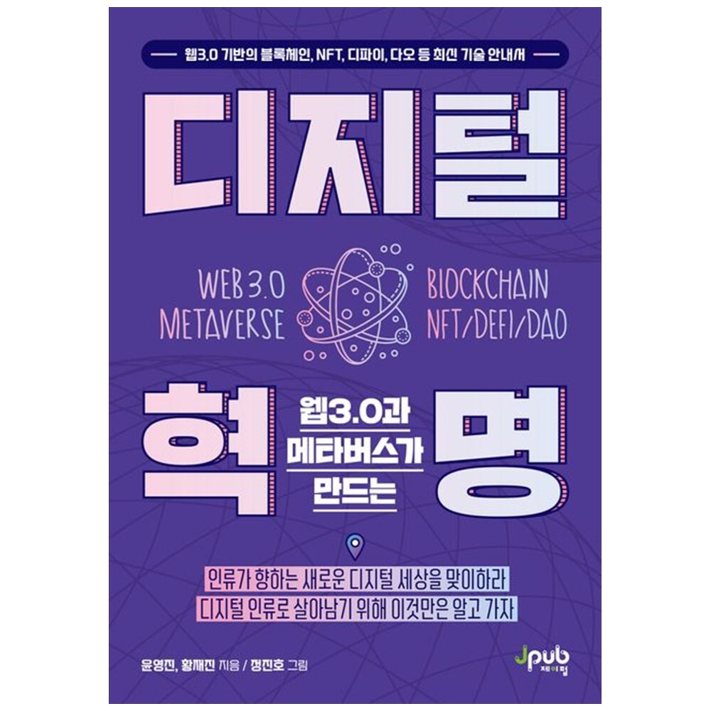 책광장 모두 웹3.0과 메타버스가 만드는 디지털 혁명 : 웹3 0 기반의 블록체인  NFT  디파이  다오 등 최신