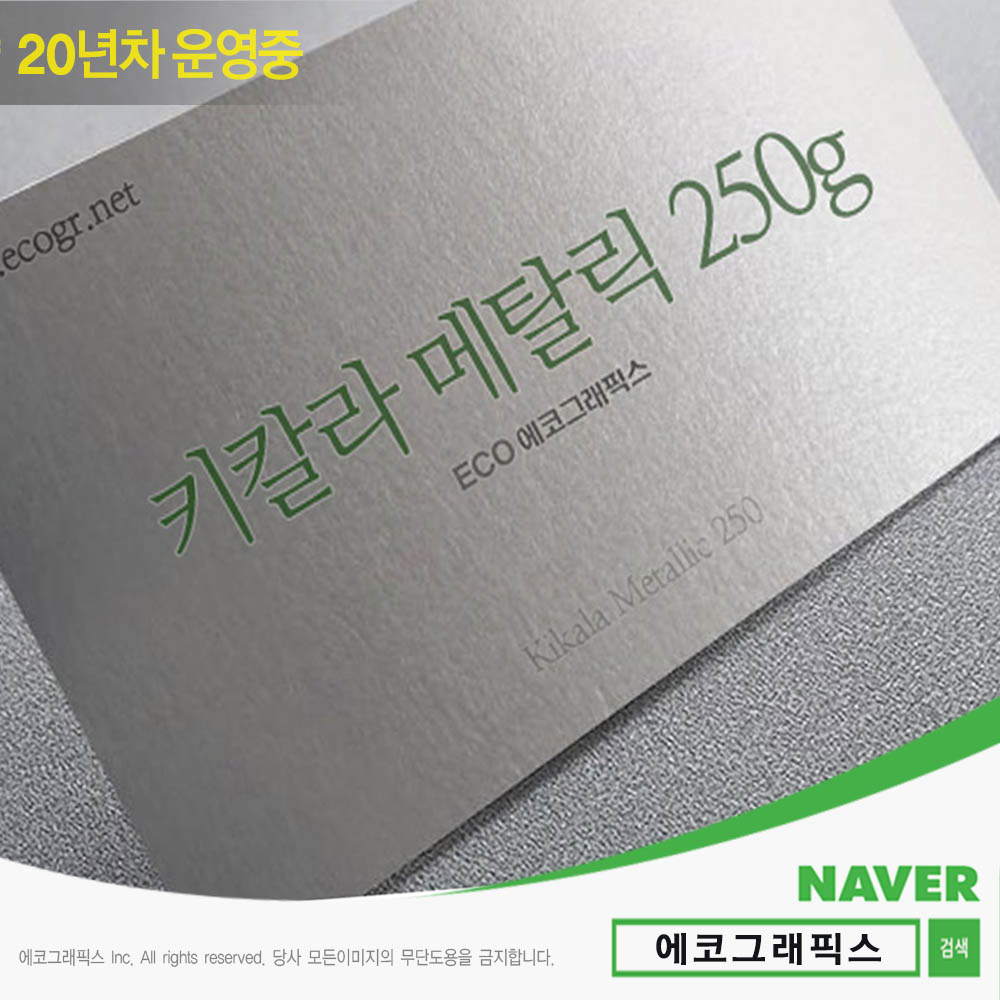 키칼라 메탈릭 명함 250 명암제작 적립쿠폰 고급명함제작 QR명함만들기 큐알코드명함 무료배송