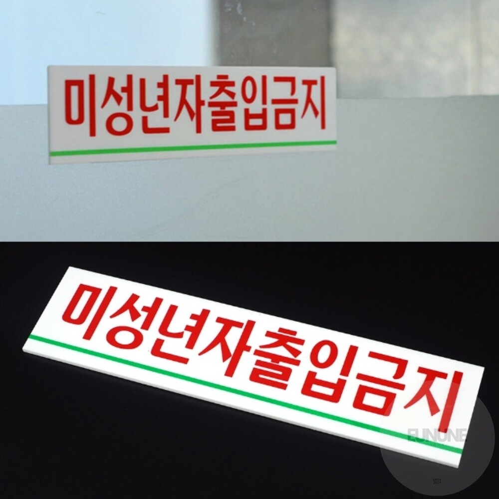 [오늘출발] 은우네 미성년자 출입금지 미니표지판 아크릴표찰 팻말 출입문표지판 표지판걸이