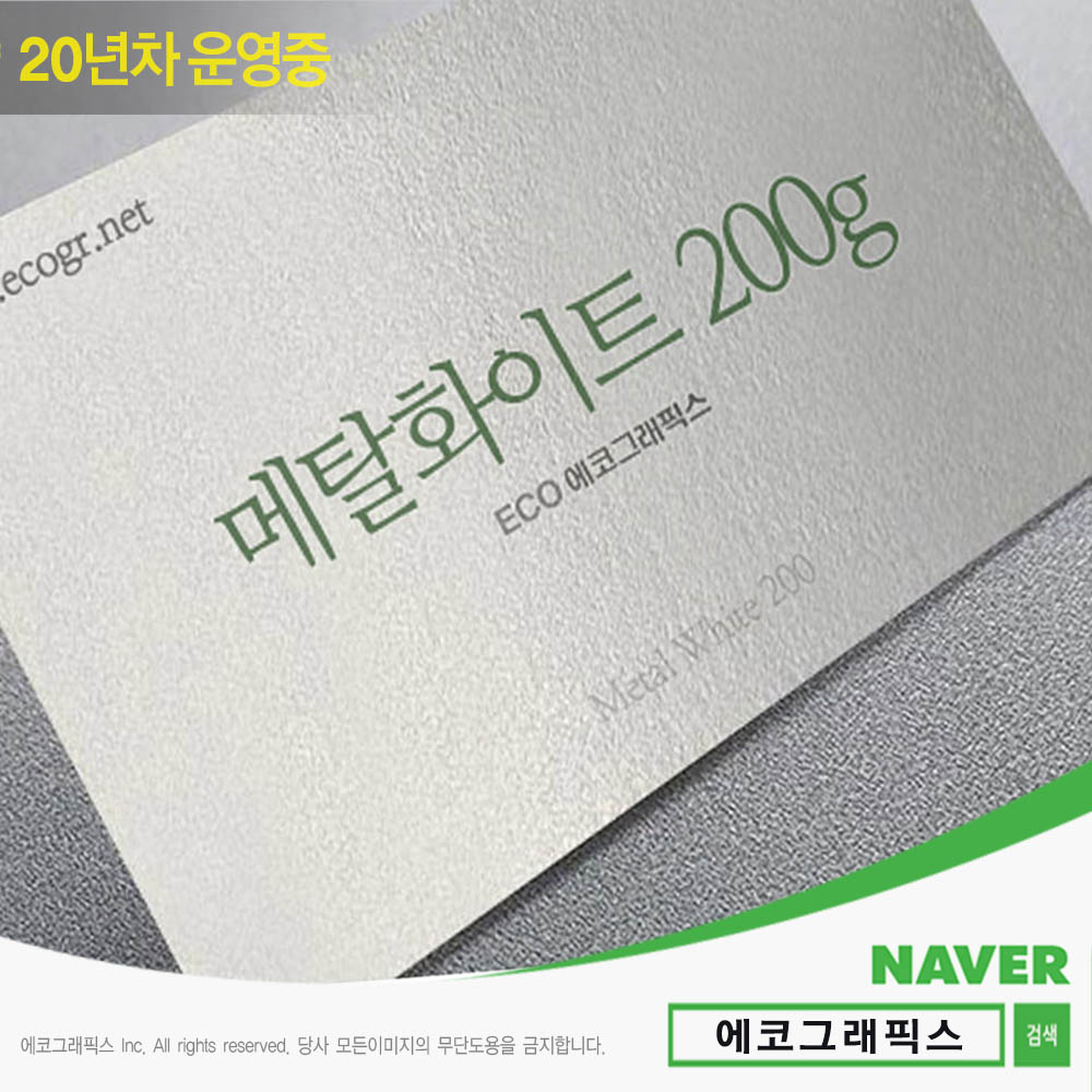 메탈화이트 명함 200 예쁜명함샘플 미용실쿠폰 전자명함 명함사이트 반영구명함 무료배송