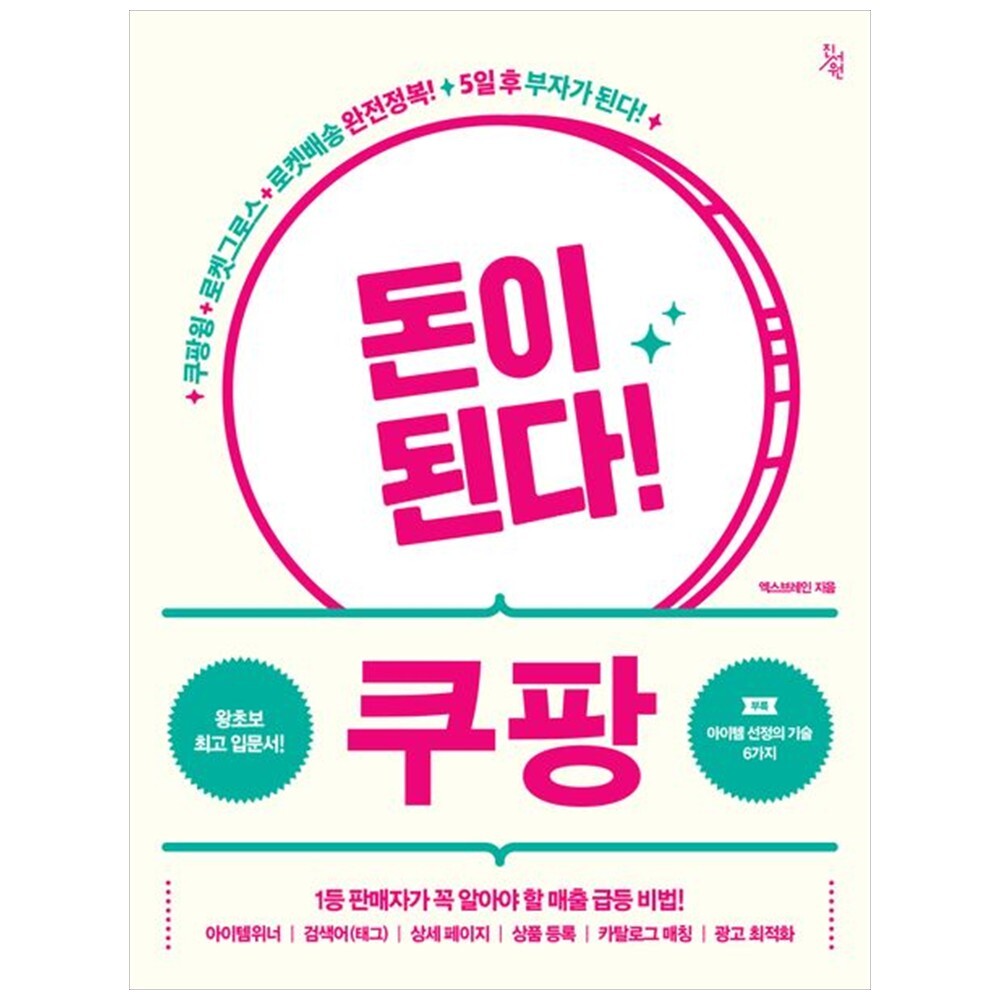 [출판사 진서원]진서원 책광장 모두 돈이 된다 쿠팡 : 쿠팡윙 로켓그로스 로켓배송 완전정복  5일후 부자가 된다