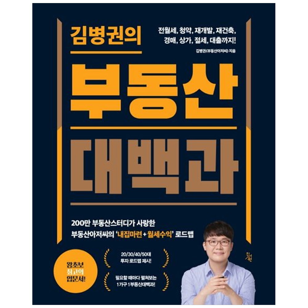 [출판사 진서원]진서원 책광장 모두 김병권의 부동산대백과 : 전월세  청약  재개발  재건축  경매  상가  절세  대출까지