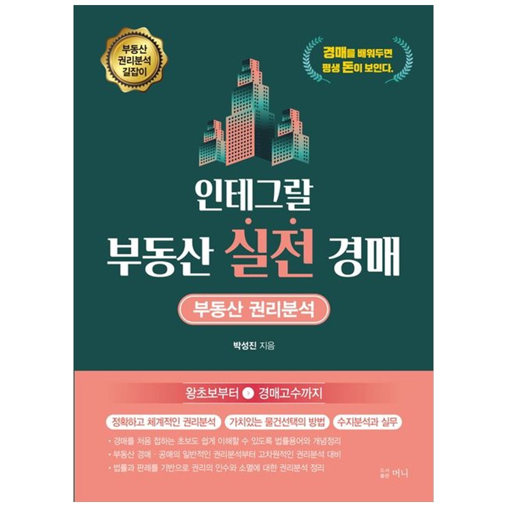 [출판사 머니]머니 책광장 모두 인테그랄 부동산 실전 경매 : 부동산 권리분석