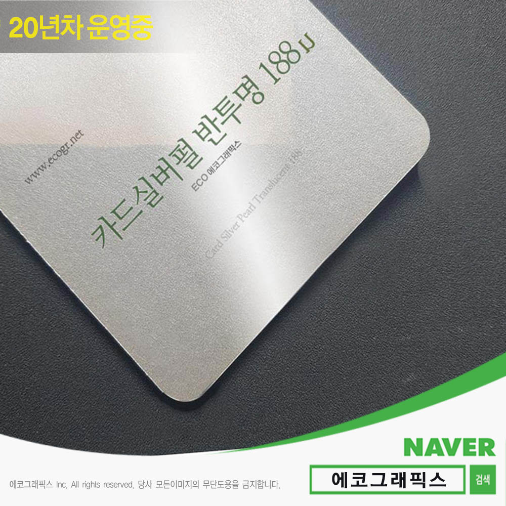 카드실버펄 명함 반투명 188 예쁜명함샘플 적립쿠폰 QR코드명함 수입지명함 명함재질 무료배송