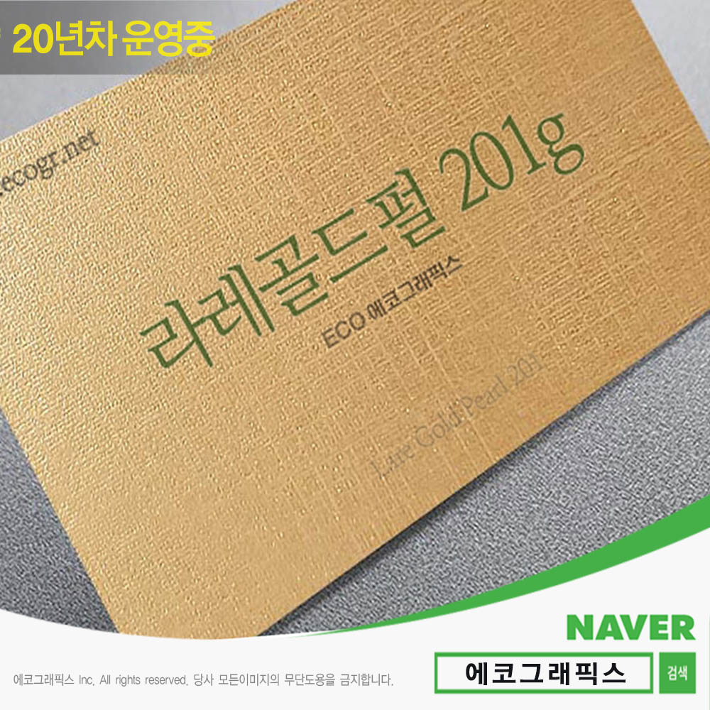 라레골드펄 명함 201 쿠폰명함 청첩장식권 큐알코드명함 개발자명함 형압명함 무료배송