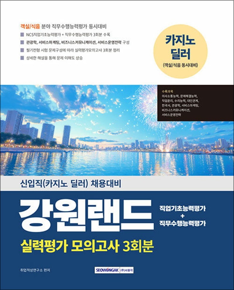 [출판사 서원각]서원각 2025 강원랜드 실력평가 모의고사 3회분 - 신입직(카지노 딜러) 채용대비
