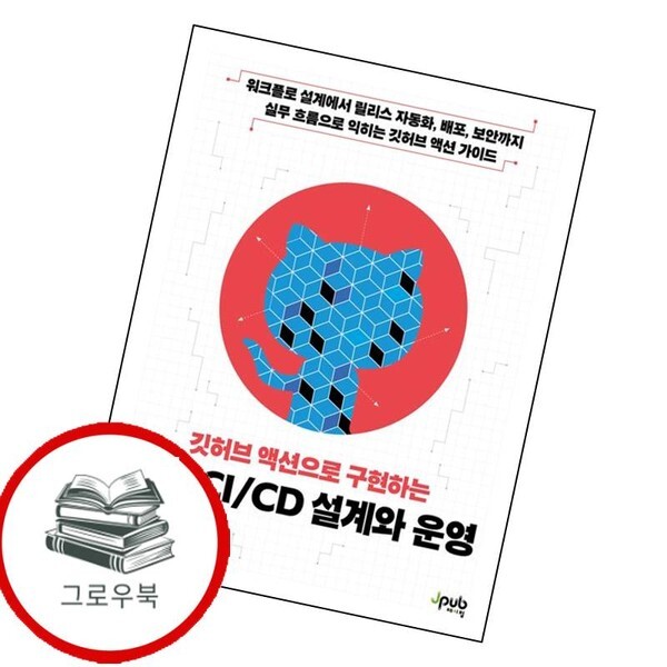 제이펍 깃허브 액션으로 구현하는 실전 CICD 설계와 운영 추천도서
