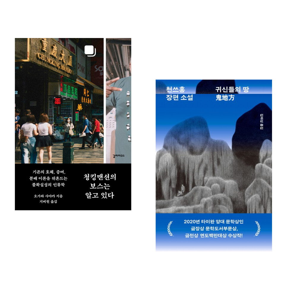 [출판사 갈라파고스]갈라파고스 (오가와 사야카 외) 청킹맨션의 보스는 알고 있다 + (천쓰홍) 귀신들의 땅 (전2권)
