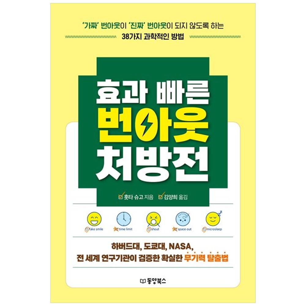 동양북스 책광장 모두 효과 빠른 번아웃 처방전 :  가짜  번아웃이  진짜  번아웃이 되지 않도록 하는 38가지 과학적