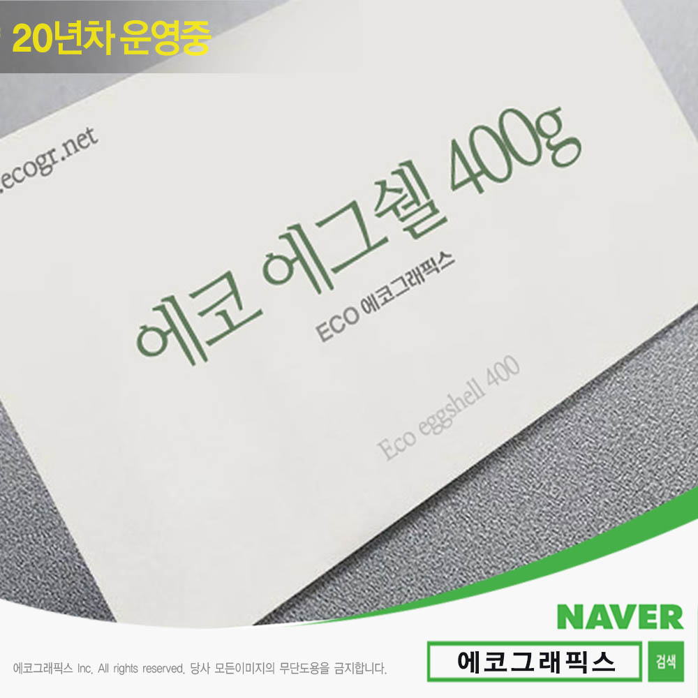 에코 에그쉘 명함 400 학원명함 부동산명함 명함주소 부산명함 명함종류 무료배송