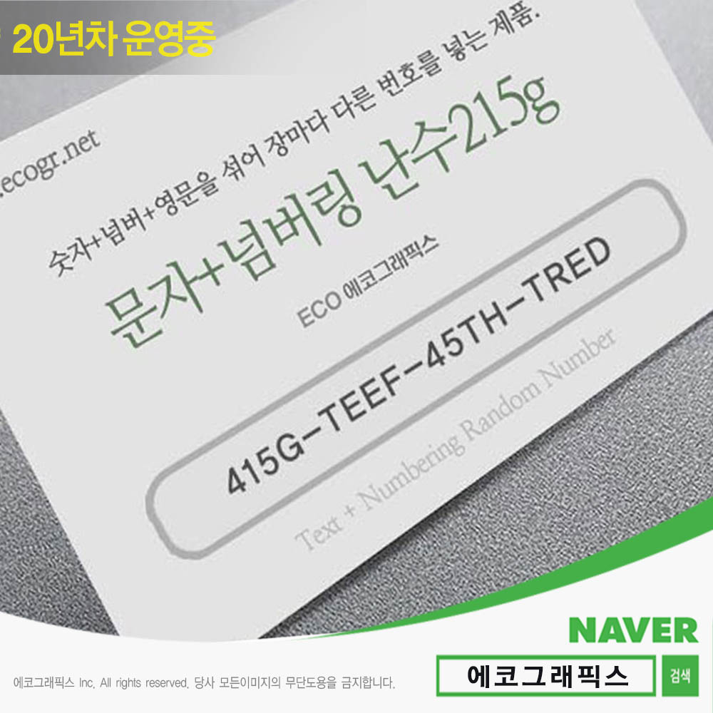 문자+넘버링 난수명함 접이식쿠폰 택시명함 명함수정 부동산명함디자인 양면명함 무료배송