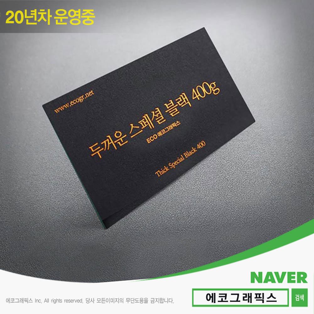 두꺼운 스페셜 블랙 명함 400 할인쿠폰 네일샵명함 평택명함제작 무료명함만들기 금장명함 무료배송