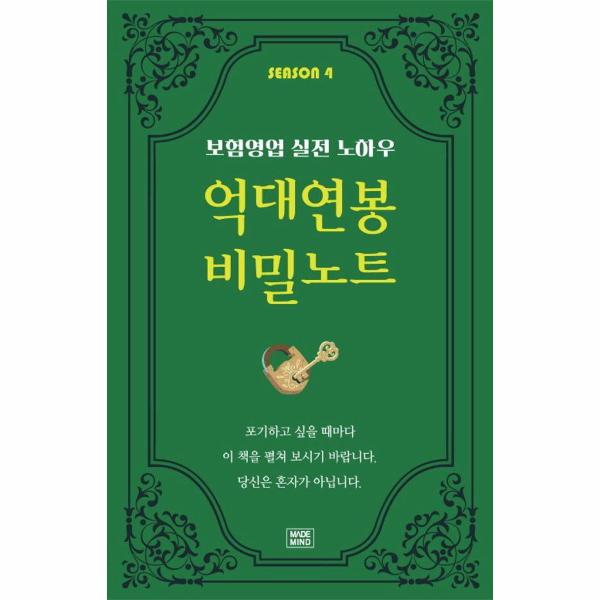 [출판사 나비소리]나비소리 억대연봉 비밀노트 SEASON 4 - 보험영업 실전 노하우 / 메이드마인드