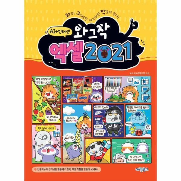 마린북스 (웅진북센)와그작 엑셀 2021 - 인공지능+인터넷