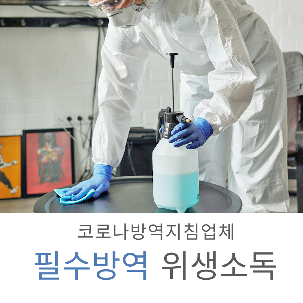 익산시 소독서비스 상가소독 입주소독 코로나방역 방역전문 방역서비스 소독견적 가정집소독