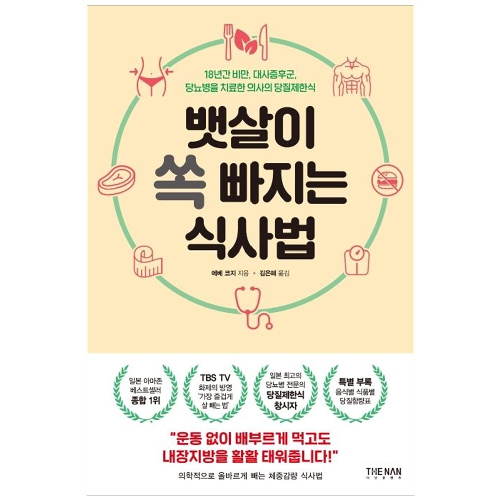 더난출판사 책광장 모두 뱃살이 쏙 빠지는 식사법 : 18년간 비만  대사증후군  당뇨병을 치료한 의사의 당질제한식