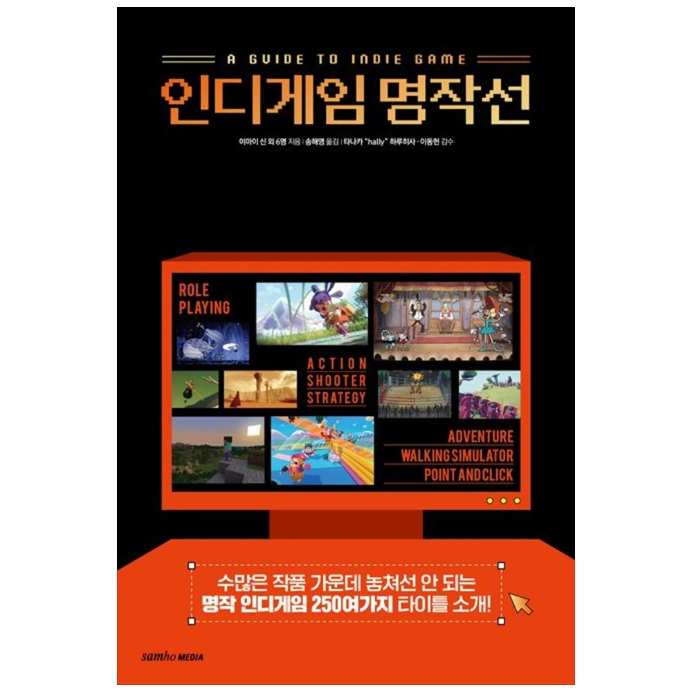 [출판사 삼호미디어]삼호미디어 책광장 모두 인디게임 명작선 : 수많은 작품 가운데 놓쳐선 안 되는 명작 인디게임 250가지 타이틀 소개