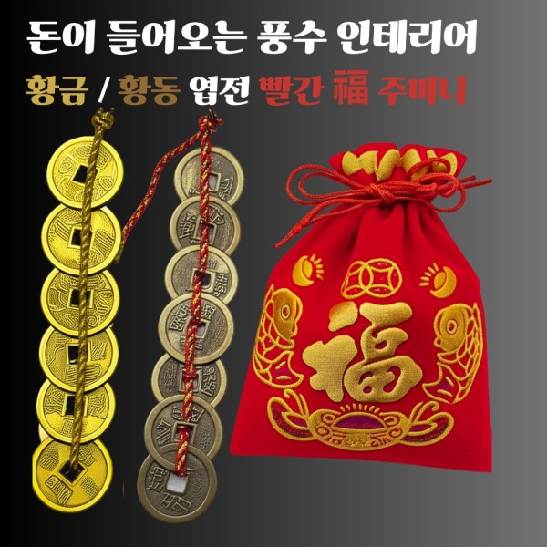 [오늘출발] 돈이 불어나는 오색실 상평통보 황금 황동 엽전 비단 황금잉어 빨간복주머니 세트 무료배송