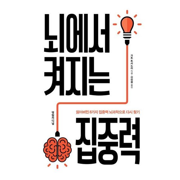 뇌에서 켜지는 집중력 : 잃어버린 8가지 집중력 뇌과학으로 다시 찾기