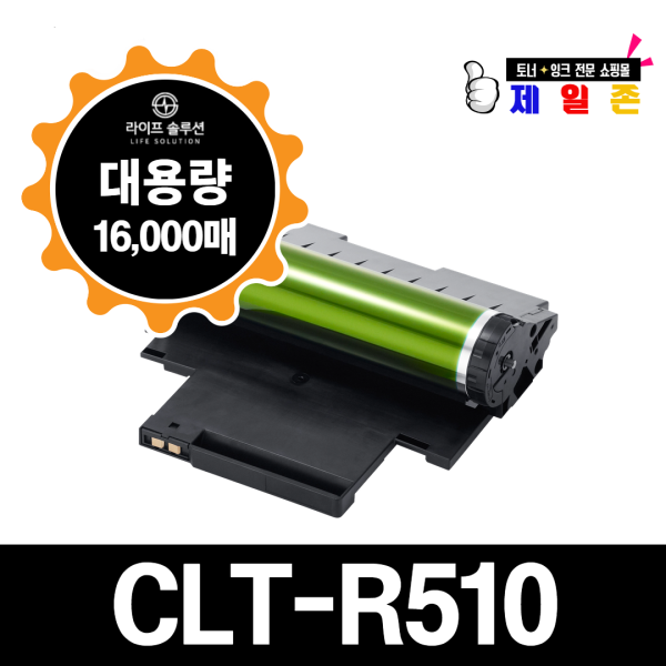 [제일존][오늘출발] 라이프솔루션 삼성 CLT-R510 이미징유닛 맞교환 드럼 SL-C510 SL-C510W SL-C513 SL-C513W SL-C563W SL-C563FW 호환
