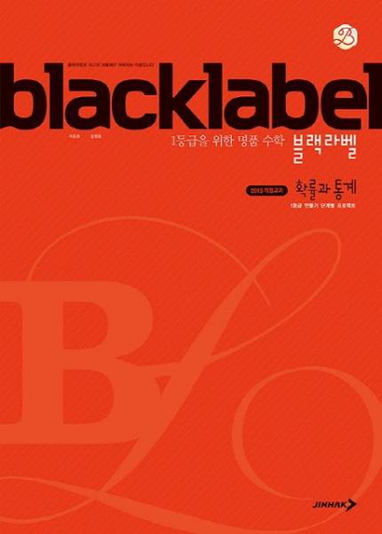 [출판사 진학사][스마일배송] 진학사 (무료배송) 블랙라벨 확률과 통계 (무료배송)