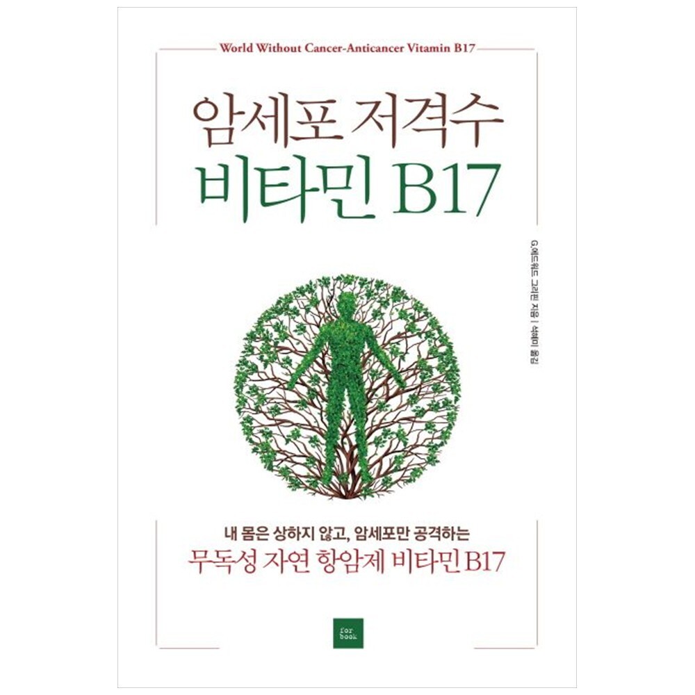 포북 책광장 모두 암세포 저격수 비타민 B17 : 내 몸은 상하지 않고  암세포만 공격하는 무독성 자연 항암제 비