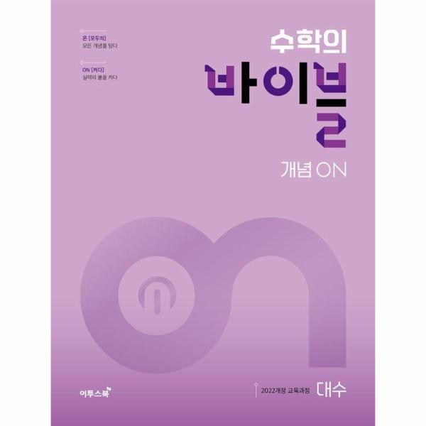 [오늘출발] 이투스북 수학의 바이블 개념ON 대수 (2026년)