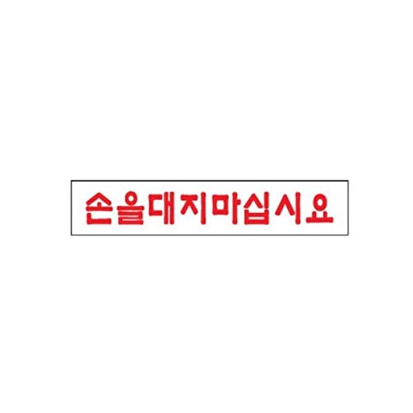 브이와이 VCMM84OO 손을대지마십시요 아트사인191025등록 10EA