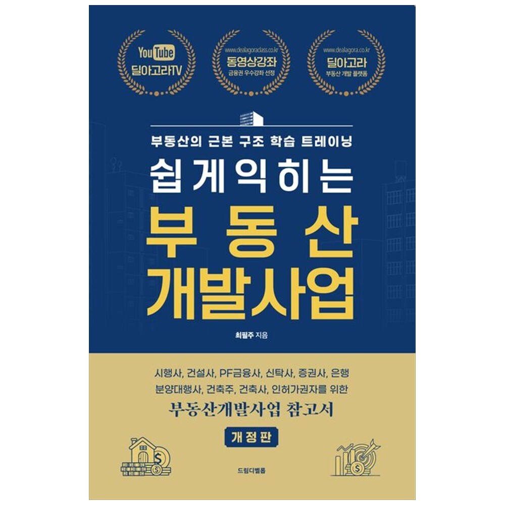 하나북 쉽게 익히는 부동산 개발사업 :시행사 건설사 PF금융사 신탁사 증권사 은행 분양대행사 건축주 건축